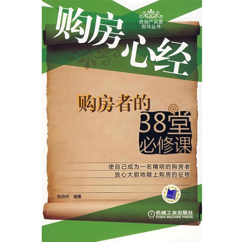 【正版书】 购房心经购房者的38堂必修课 陈信林 编著 机械工业出版社