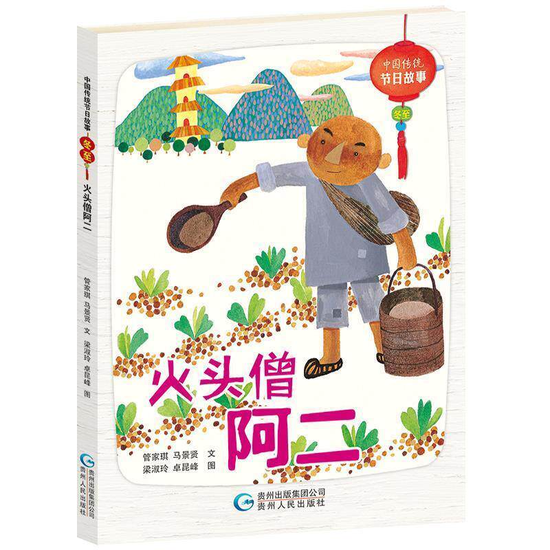 【正版书】 中国传统节日故事 冬至 火头僧阿二 管家琪马景贤 贵州人民出版社