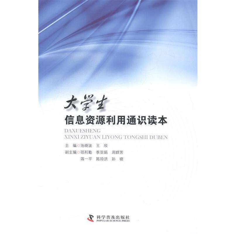 【正版书】 大学生信息资源利用通识读本 池晓波,王欣,孙晓 等 编 科学普及出版社