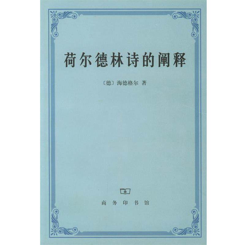 【正版书】 荷尔德林诗的阐释 (德)海德格尔 著,孙周兴 译 商务印书馆