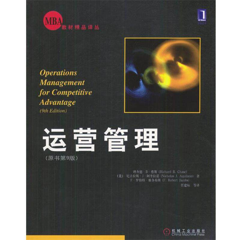 【正版书】 bc运营管理 (美)蔡斯,(美)阿奎拉诺,(美)雅各布斯 著,任建标等 机械工业出版社