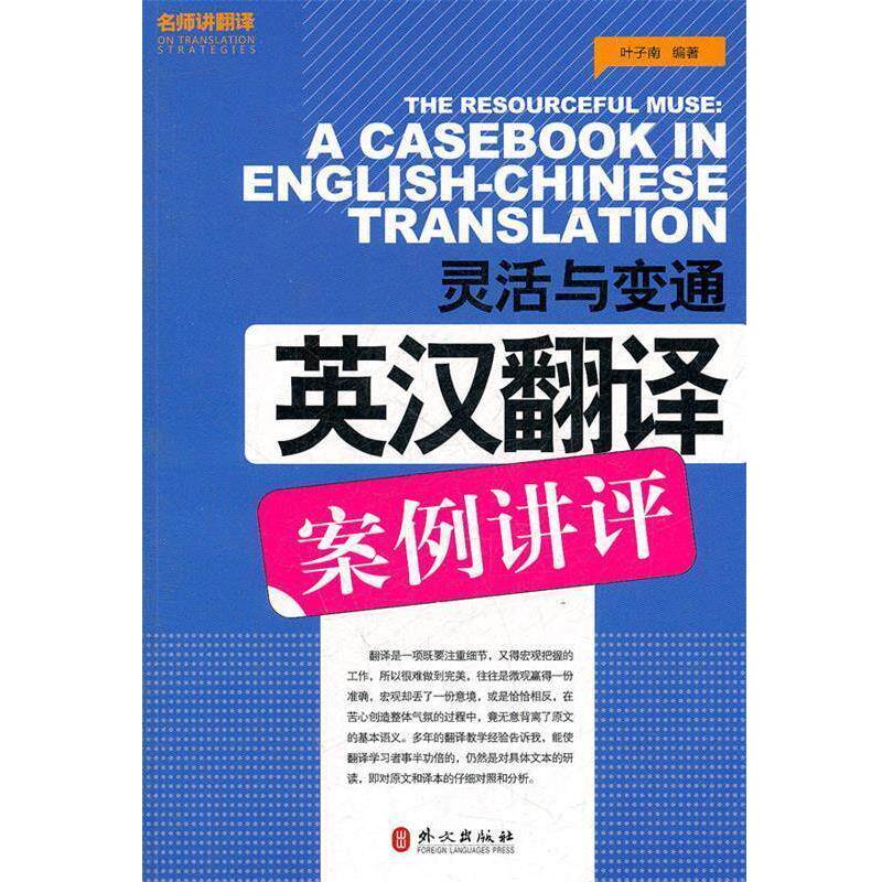 【正版书】 灵活与变通—英汉翻译案例讲评 叶子南 编著 外文出版社