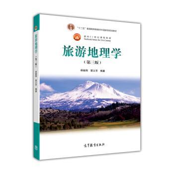 【正版书】 面向21世纪课程教材:旅游地理学 保继刚,楚义芳 著 高等教育出版社
