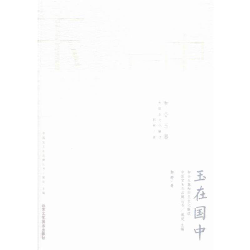【正版书】 玉在国中:和合玉器和田玉文化解读 郭粹 著 北京工艺美术出版社