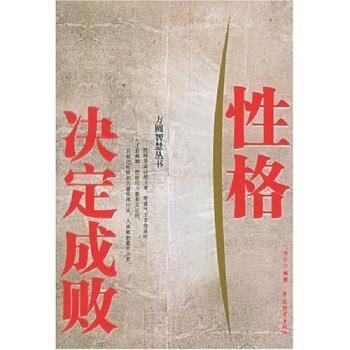 【正版书】 性格决定成败 马银春 著 中国物资出版社