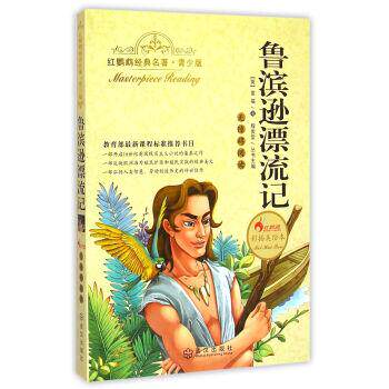 【正版书】 红鹦鹉经典名著:鲁滨逊漂流记 [英] 笛福 著,刘洁莎,程俊堂 编 武汉出版社