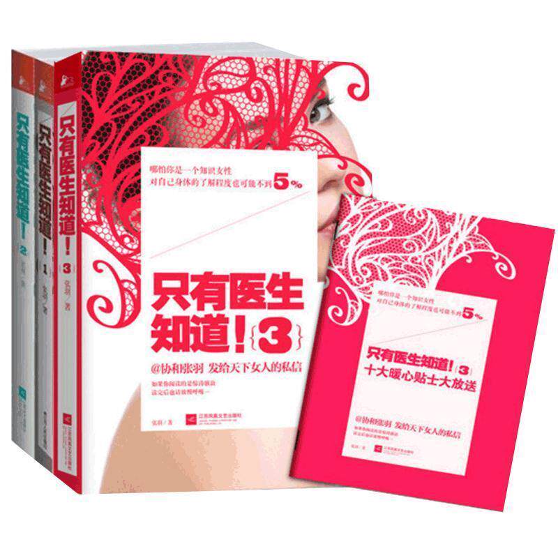 【正版书】 只有医生知道 张羽 江苏人民出版社