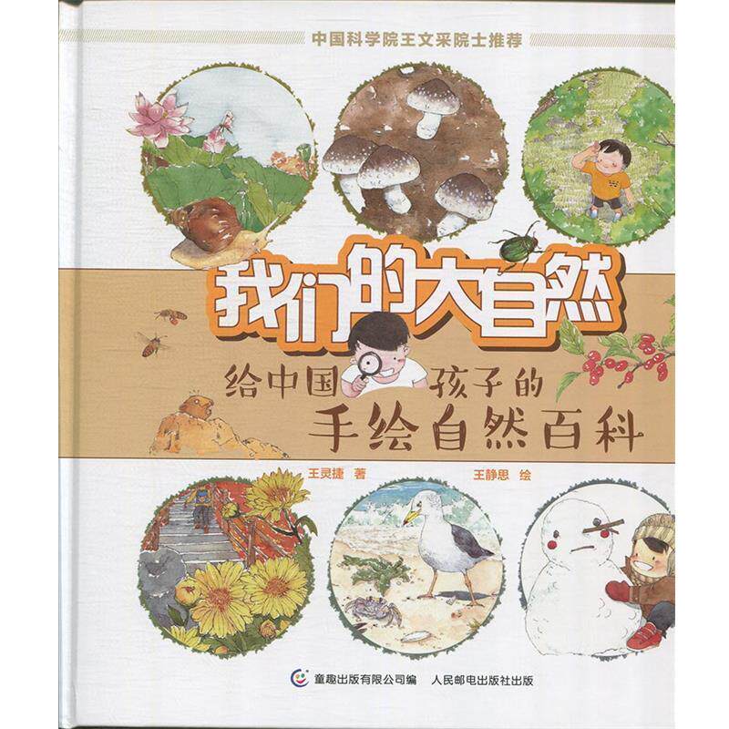 【正版书】 给中国孩子的手绘自然百科:大自然 王灵捷,王静思 童趣出版有限公司,人民邮电出版社