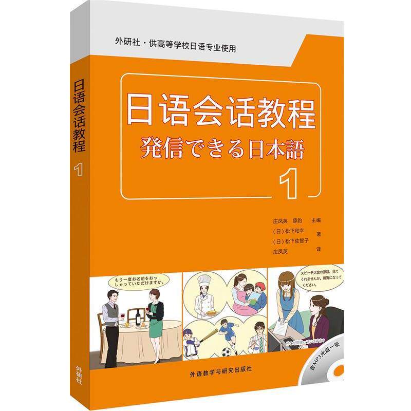【正版书】 日语会话教程-1- (日)松下和幸,(日)松下佐智子 外语教学与研究出版社