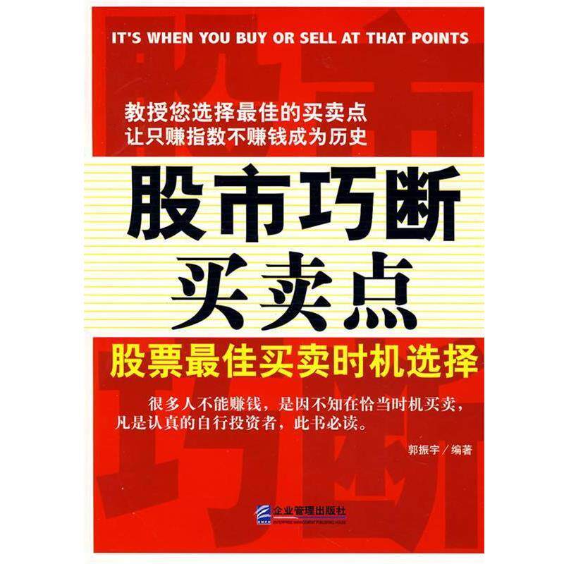 【正版书】 股市巧断买卖点:股票买卖时机选择 郭振宇 编著 企业管理出版社