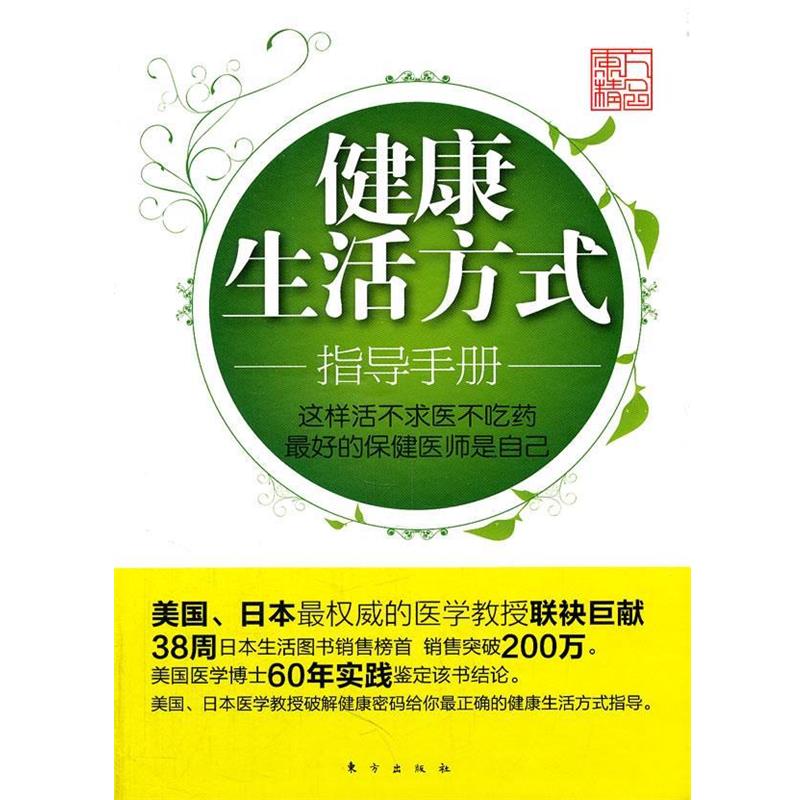 【正版书】 健活方式指导手册:这样活不求医不吃药 (日)新谷弘实　等著,李强　等译 东方出版社