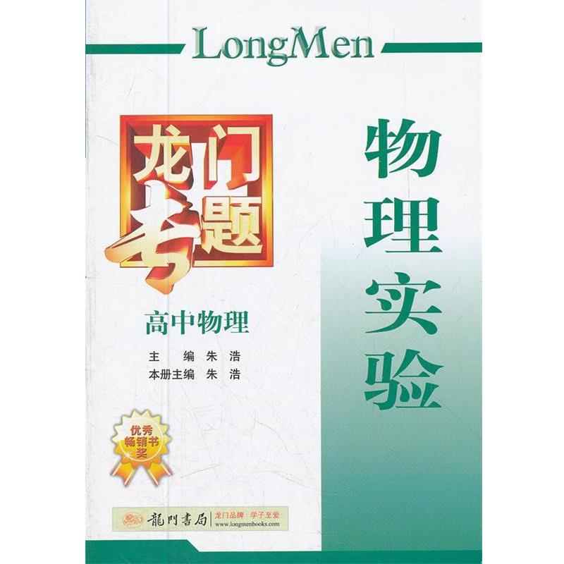 【正版书】 高中物理物理实验龙门专题 朱浩　主编,朱浩　本册主编 龙门书局图片