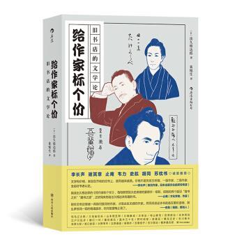 【正版书】 后浪·旧书店的文学论：给作家标个价 [日]出久根达郎,[出久根,達郎] 四川人民出版社
