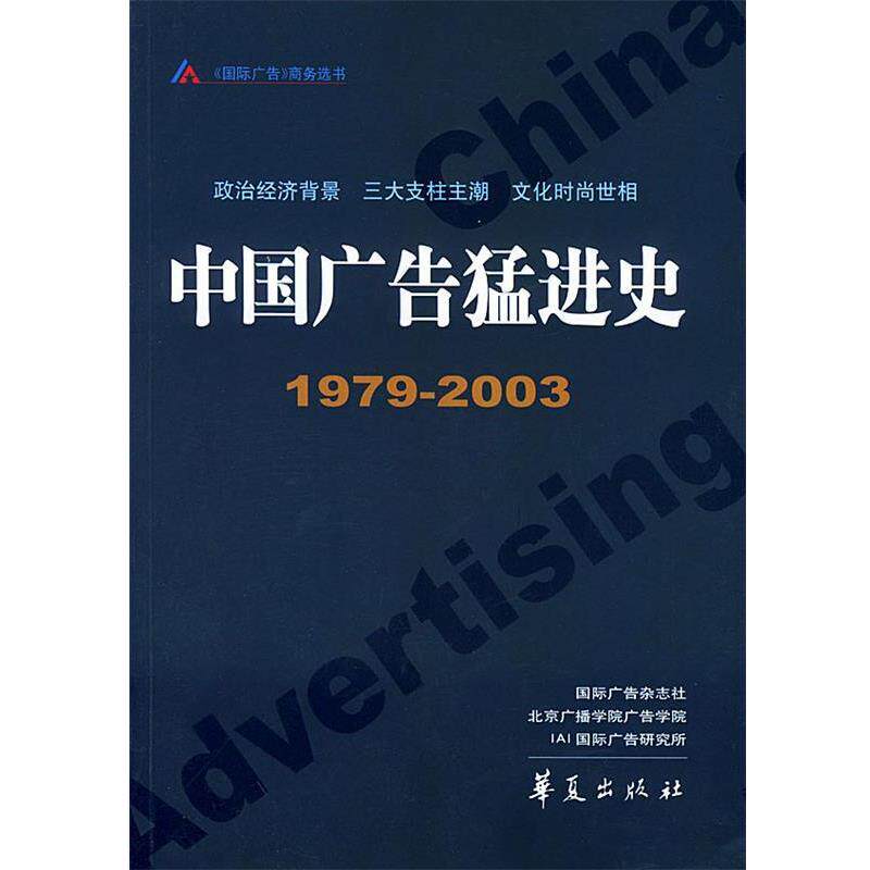 【正版书】 中国广告猛进史 国际广告杂志社,北京广播学院广告学院 等著 华夏出版社