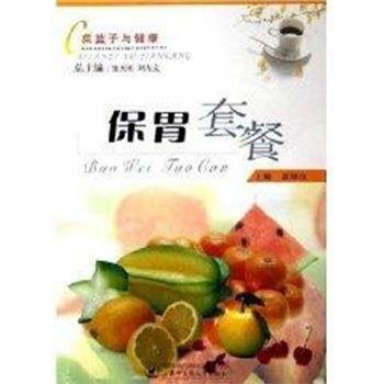 【正版书】 菜篮子与健康:保胃套餐 高渌汶 上海中医药大学出版社