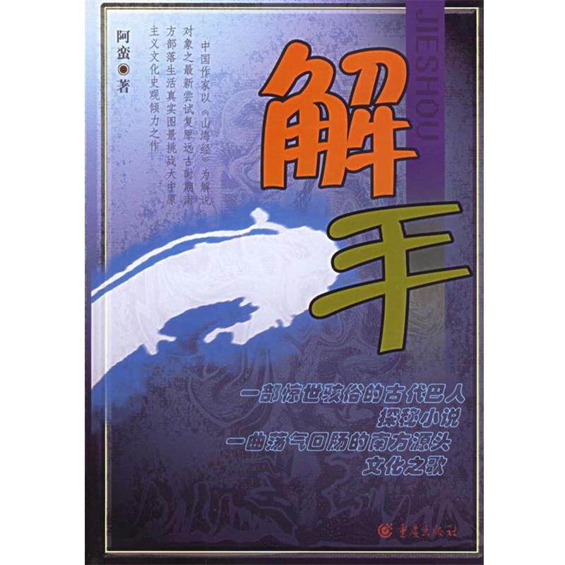 【正版书】 解手 阿蛮 重庆出版社