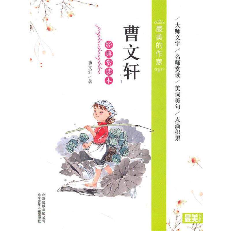【正版书】 曹文轩经典赏读本 曹文轩 著 北京少年儿童出版社
