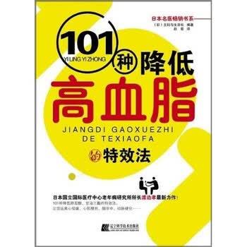 【正版书】 101种降低高血脂的法 主妇与生活社,赵粲 著 辽宁科学技术出版社
