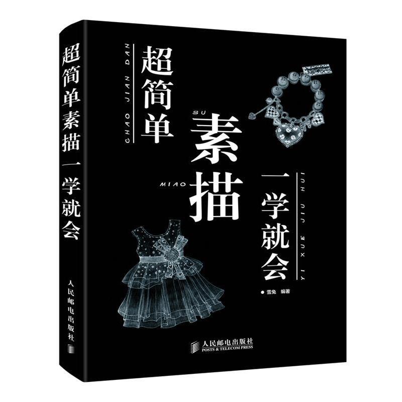 【正版书】 超简单素描一学就会 雪兔著 人民邮电出版社
