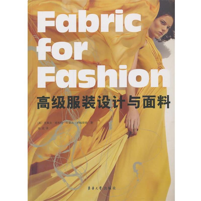 【正版书】 服装设计与面料 (英)克莱夫·哈利特,(英)阿曼达·翰斯顿 著,钱欣 译 东华大学出版社