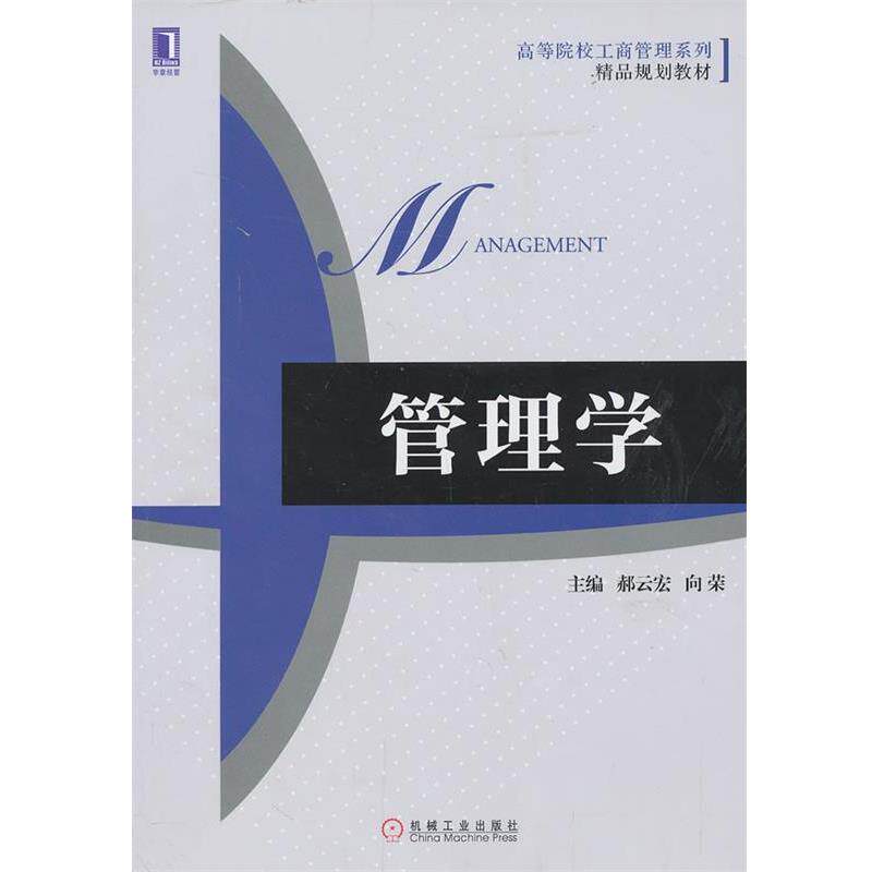 【正版书】 高等院校工商管理系列精品规划教材:管理学 郝云宏, 向荣 机械工业出版社