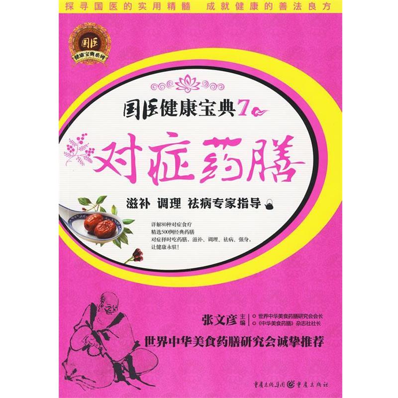 【正版书】 对症药膳:滋补、调理、祛病专家指导 张文彦 主编 重庆出版社