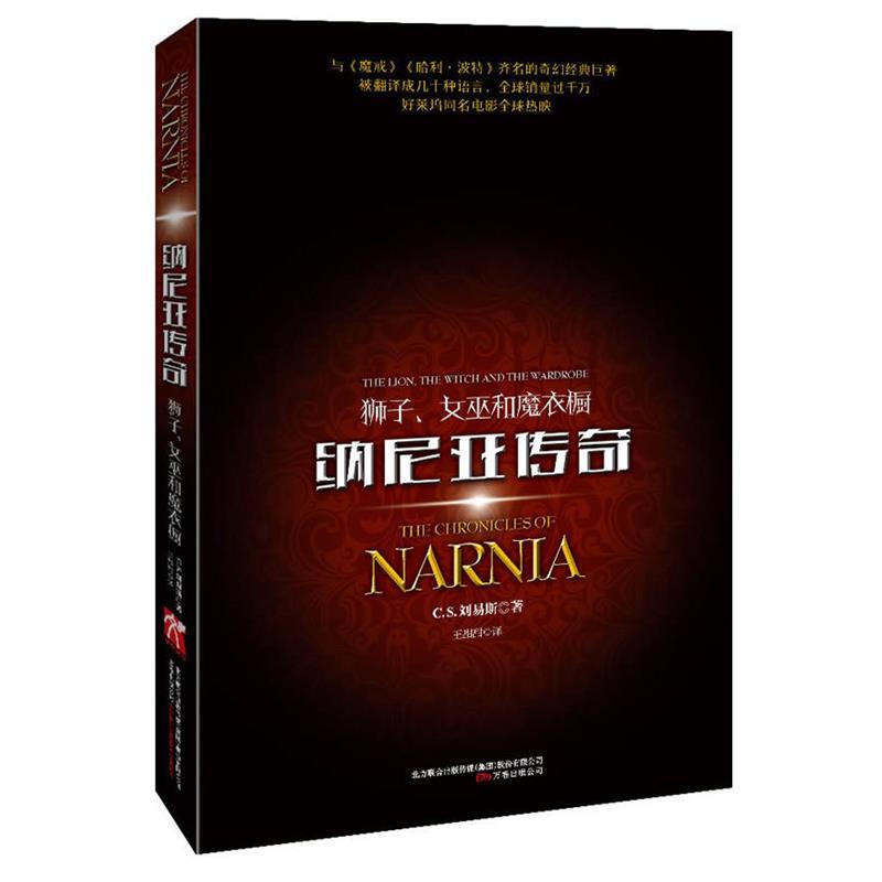 【正版书】 纳尼亚传奇狮子、女巫和魔衣橱 (英)C.S.刘易斯 万卷出版公司