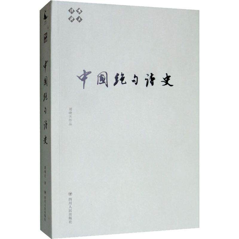 【正版书】 啸天说诗.中国绝句诗史 周啸天 著 四川人民出版社