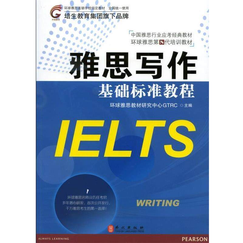 【正版书】 中国雅思行业应考经典教材·环球雅思第8代培训教材:雅思写作基础标准教程 环球雅思教材研究中心GTRC 编 外文出版社