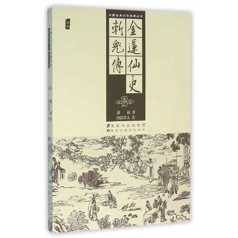 【正版书】 金莲仙史 斩鬼传 [清] 潘昶,烟霞散人 著 黑龙江美术出版社