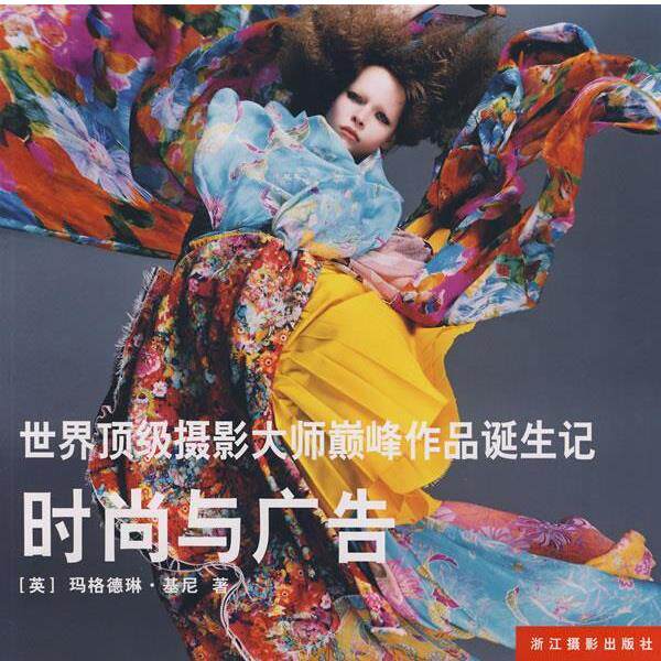 【正版书】 世界摄影大师作品诞生记—时尚与广告 （英）基尼　著,徐焰　译 浙江摄影