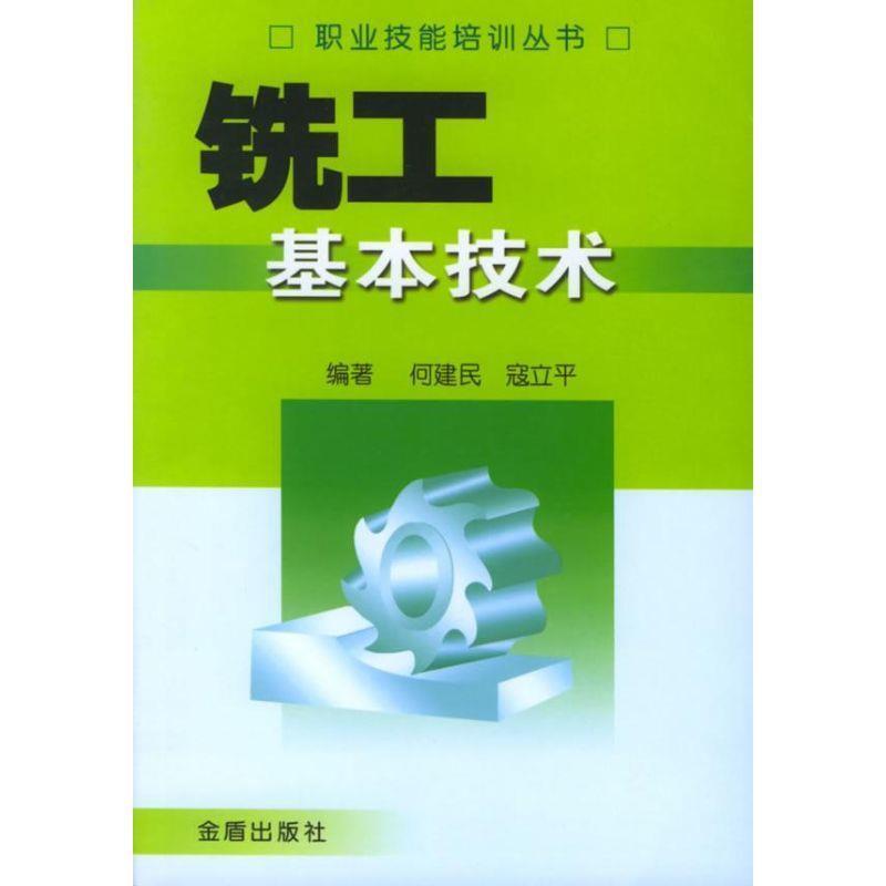 【正版书】 铣工基本技术 何建民,寇立平 编著 金盾出版社