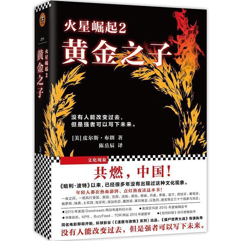 【正版书】 火星崛起2:黄金之子 皮尔斯·布朗(Pierce Brown) 江苏文艺出版社