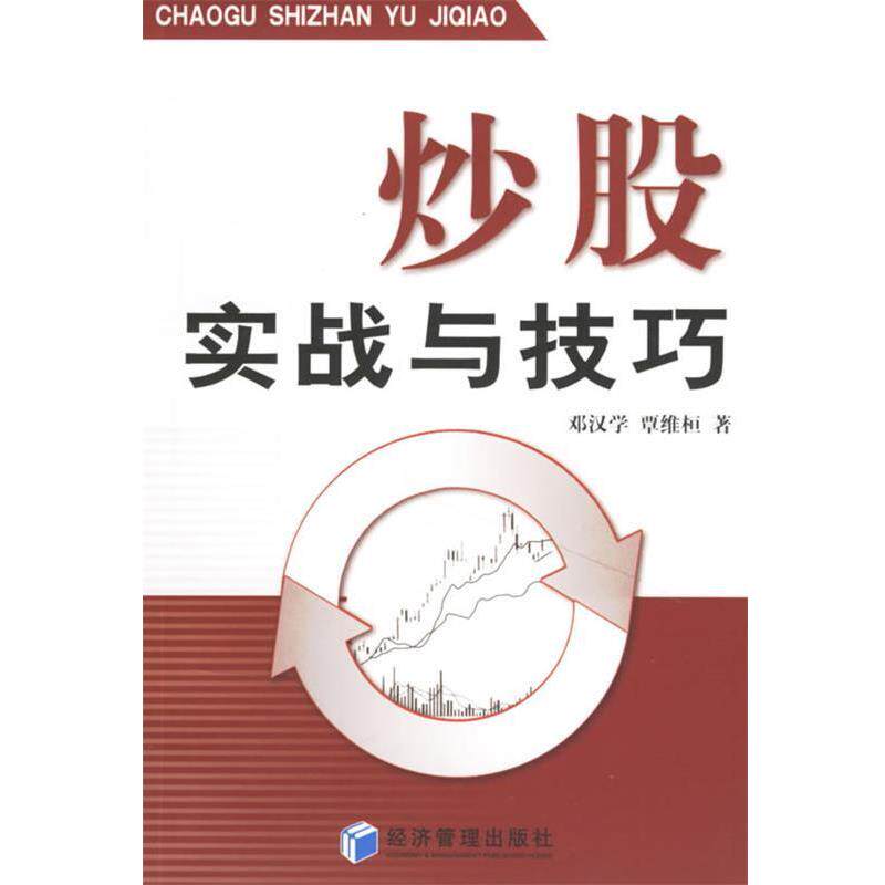 【正版书】 炒股实战与技巧 邓汉学,覃维桓　著 经济管理出版社