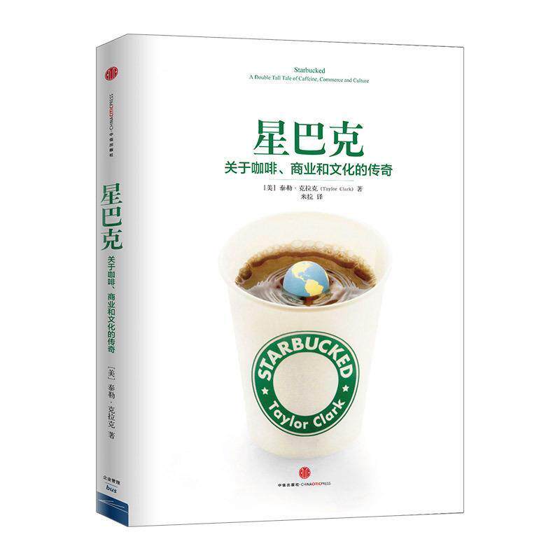 【正版书】 星巴克:关于咖啡、商业和文化的传奇 Taylor Clark 中信出版社