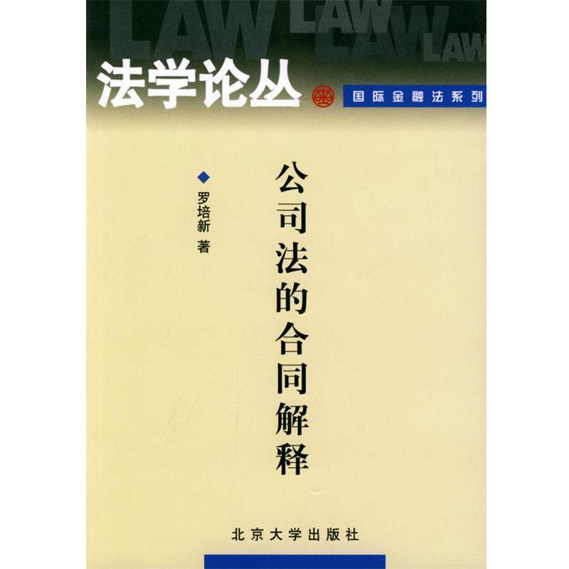 【正版书】 公司法的合同解释 罗培新 北京大学出版社