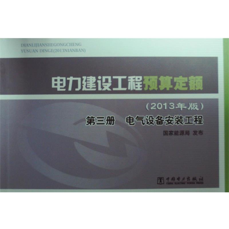 【正版书】 电力建设工程预算定额第三册电气设备安装工程 国家能源局 编 中国电力出版社