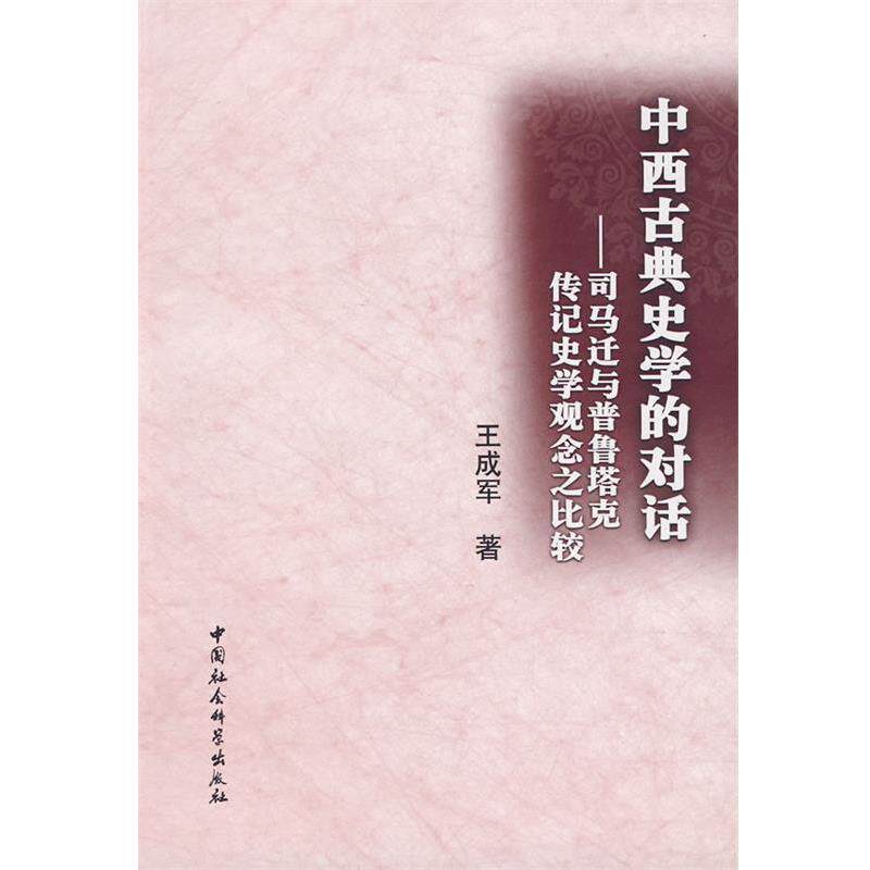 【正版书】 中西古典史学的对话 王成军 著 中国社会科学出版社