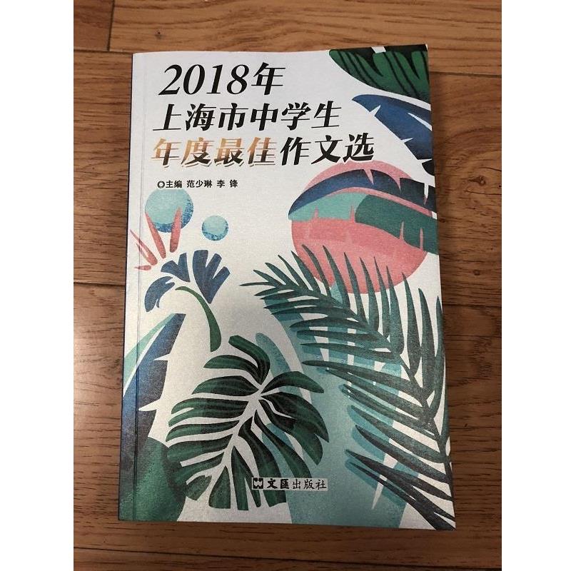 【正版书】 2018年上海市中学生年度作文选 范少琳 文汇出版社