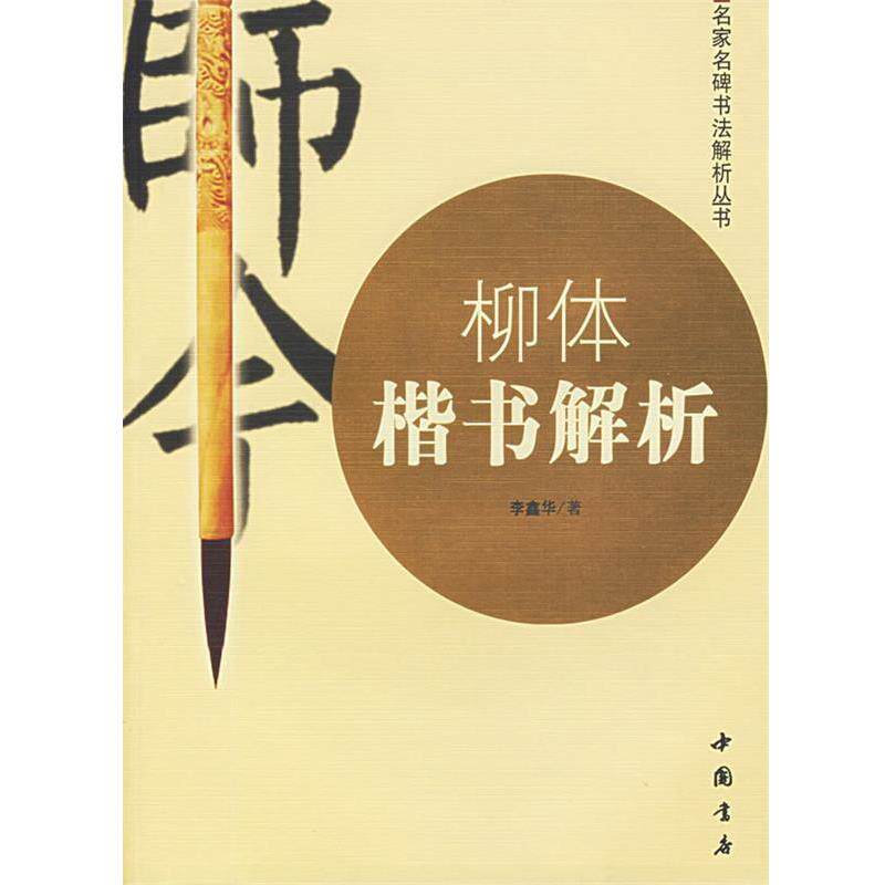 【正版书】 柳体楷书解析 李鑫华 著 中国书店出版社