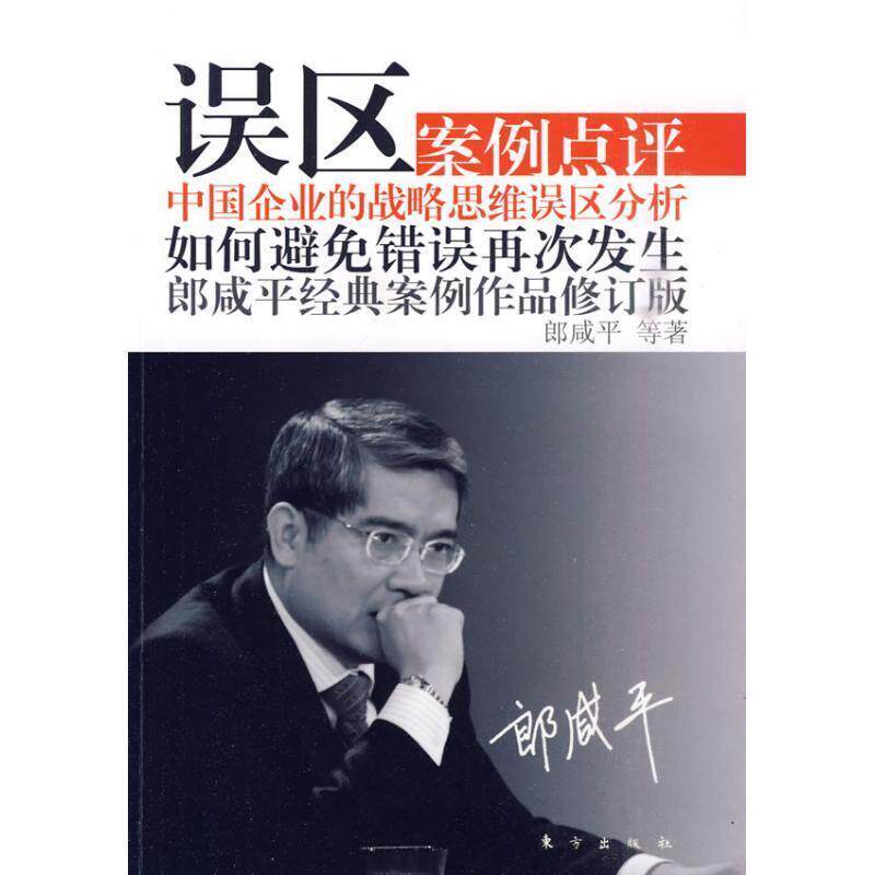 【正版书】 误区:郎咸平经典案例作品修订版 郎咸平 等著 东方出版社