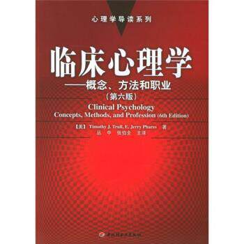 【正版书】 临床心理学:概念方法和职业 [美] 特鲁尔,[美] 斐瑞斯 著,丛中,张仲全 等 译 中国轻工业出版社