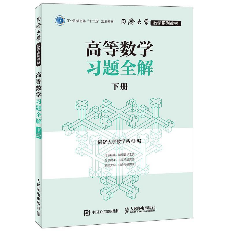 【正版书】 高等数学习题全解下册 同济大学数学系 人民邮电出版社