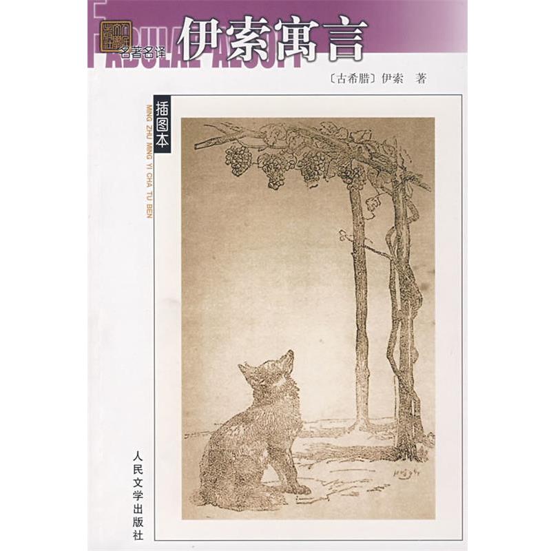 【正版书】 伊索寓言 （古希腊）伊索　著,王焕生　译 人民文学出版社