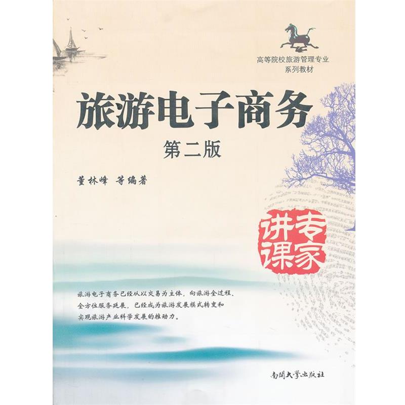【正版书】 旅游电子商务 第二版 董林峰 等编著 南开大学出版社
