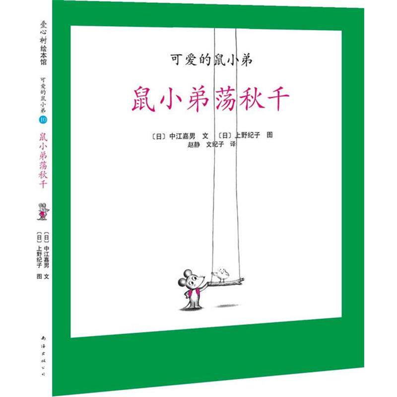 【正版书】 可爱的鼠小弟10-鼠小弟荡秋千:世界绘本经典中的经典，中文版销量突破100万册 [日]中江嘉男　编文,[日]上野纪子　绘,