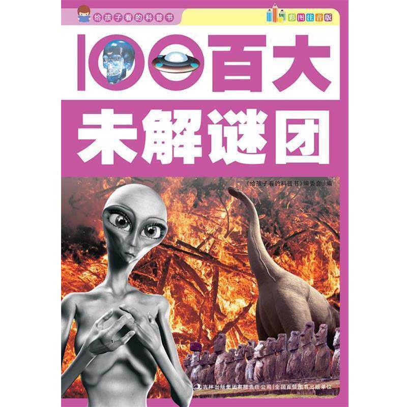 【正版书】 百大未解谜团 《给孩子看的科普书》编委会编 吉林出版集团