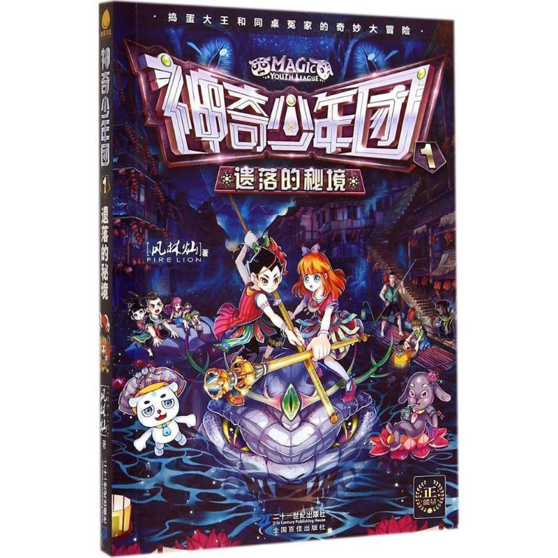 【正版书】 神奇少年团 1 遗落的秘境 风林灿 二十一世纪出版社