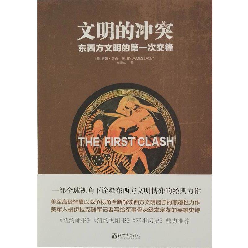【正版书】 人文经典书系·文明的冲突:东西方文明的次交锋 [美] 吉姆·莱西 著 新世界出版社