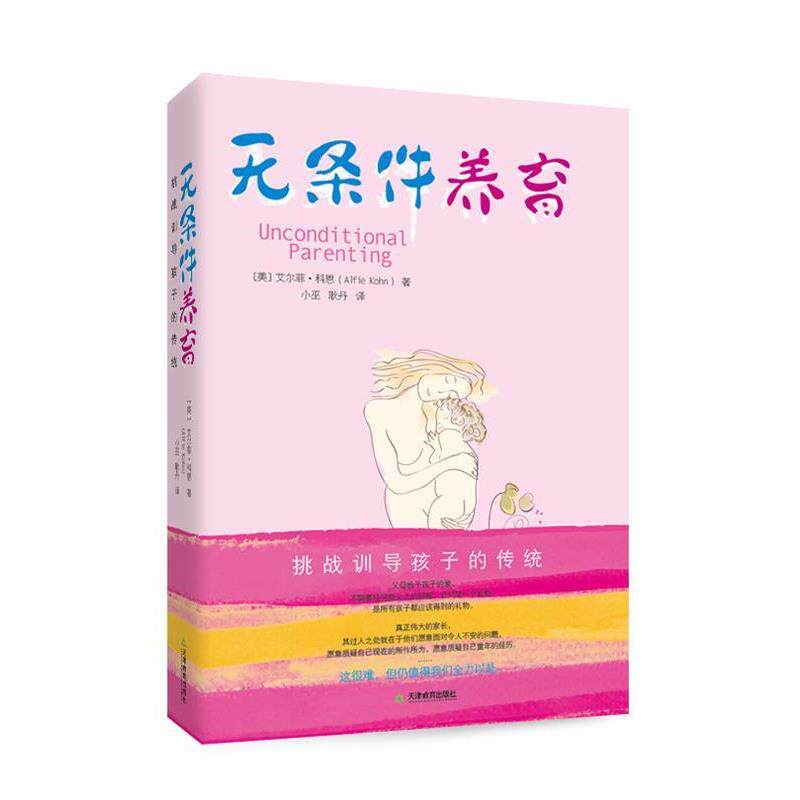 【正版书】 无条件养育 (美)科恩 天津教育出版社
